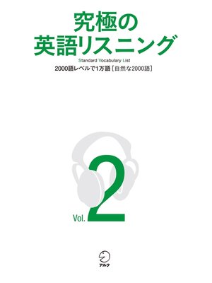 cover image of [音声DL付]究極の英語リスニング, Volume2 2000語レベルで1万語[自然な2000語]
